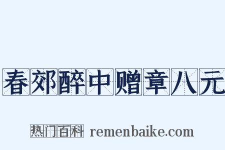 春郊醉中赠章八元是什么意思的图片
